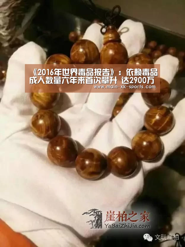《2016年世界毒品报告》：依赖毒品成人数量六年来首次攀升 达2900万人|星空