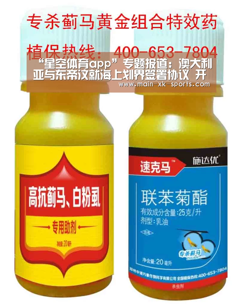 “星空体育app”专题报道：澳大利亚与东帝汶就海上划界签署协议 开创通过调解机制