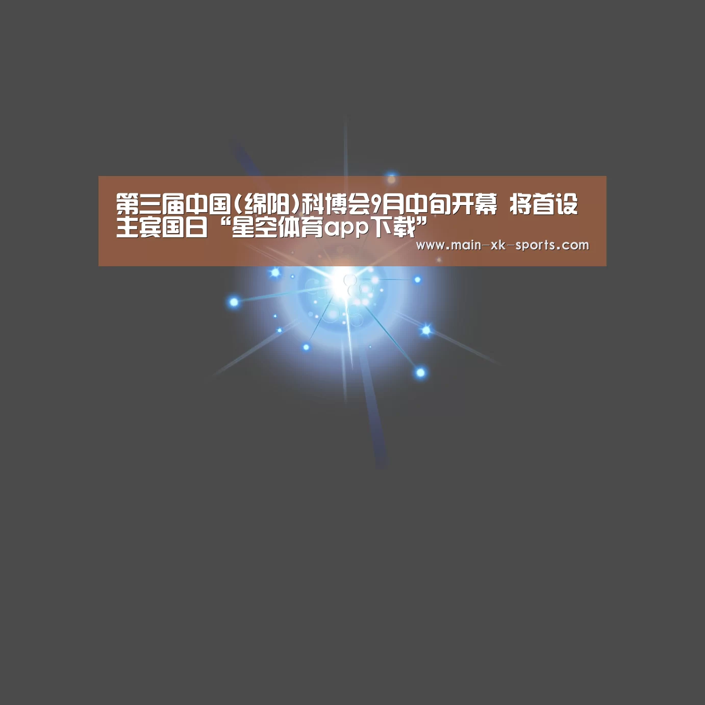 星空体育app