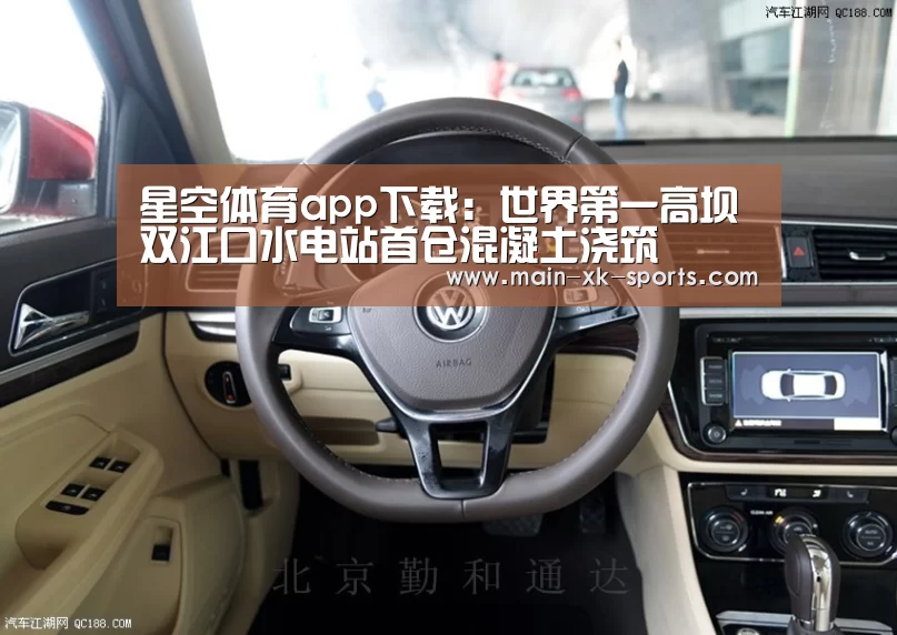 星空体育app下载:世界第一高坝双江口水电站首仓混凝土浇筑(图2) 星空体育app