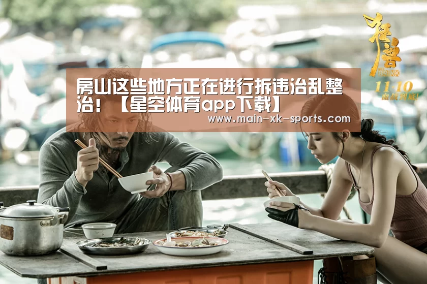房山这些地方正在进行拆违治乱整治!【星空体育app下载】(图4) 星空体育app