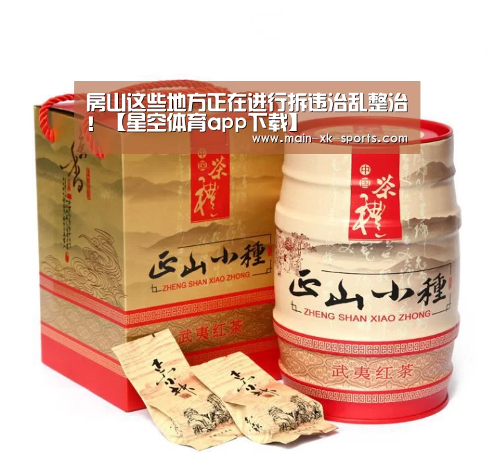 房山这些地方正在进行拆违治乱整治!【星空体育app下载】(图1) 星空体育